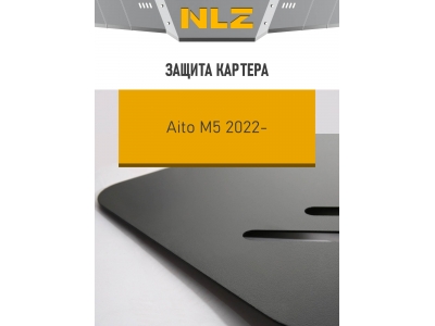 Защита картера для AITO M5  (23-) 1,5 бен.  AMT / Аито М5