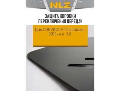 Защита коробки переключения передач для CНEVROLET Trailblazer 2013-н.в. 2.8 AT дизель NLZ сталь с крепежом / Шевроле Трейлблейзер