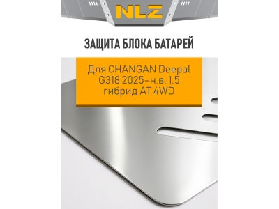 Защита блока батарей для CHANGAN Deepal G318 2025-н.в. 1,5 гибрид AT 4WD (алюминий 3мм) / Чанган