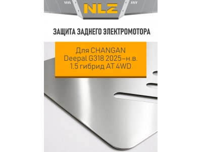 Защита заднего электромотора для CHANGAN Deepal G318 2025-н.в. 1,5 гибрид AT 4WD (алюминий 3мм) / Чанган