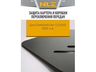 Защита картера и коробки переключения передач для CHANGAN UNI-S (CS55) 2025-н.в. 1.5 AT бензин 4WD NLZ сталь с крепежом / Чанган