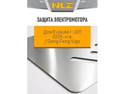 Защита электромотора для Evolute I-JOY (2025-н.в.) / Dong Feng Vigo (алюминий, 3мм) с креп. электро, AT, FWD / Эволют Ай-Джой 2