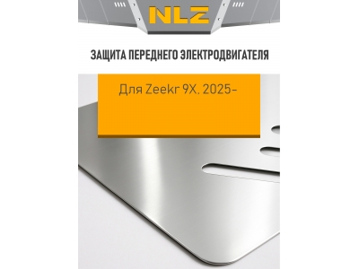 Защита переднего электродвигателя для Zeekr 9X 2025-н.в. 2.0 AT Бензин гибрид (алюминий, 3 мм) с креп. NLZ / Зикр