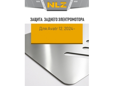 Защита заднего электромотора для AVATR 12 2024-н.в. электро 4WD фастбек (алюминий, 3 мм) NLZ