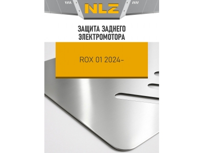Защита заднего электромотора (с креп.) для ROX 1 (2024-н.в.) 1.5 бен. AT (алюминий, 3 мм) / Рокс