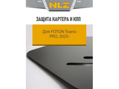Защита картера и коробки передач для FOTON Toano PRO 2025-н.в. 2.8 MT Дизель (сталь) с креп. NLZ / Фотон