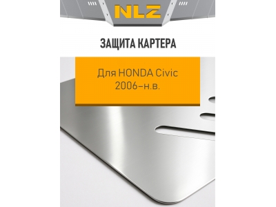 Защита картера для HONDA Civic 2006-н.в. 1.8 МТ, АТ бензин NLZ алюминий, 3 мм / Хонда
