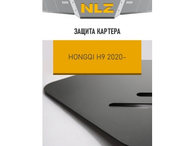Защита картера для HONGQI H9 (21-) 2.0 3.0 бен. AMT RWD / Хонги Х9