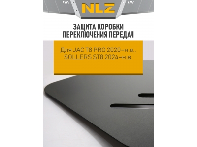 Защита коробки переключения передач для JAC T8 Pro 2020-н.в. 2.4 MT бензин 4WD, SOLLERS ST8 2024-н.в. 2.4 МТ бензин NLZ сталь / Джак Т8 Про