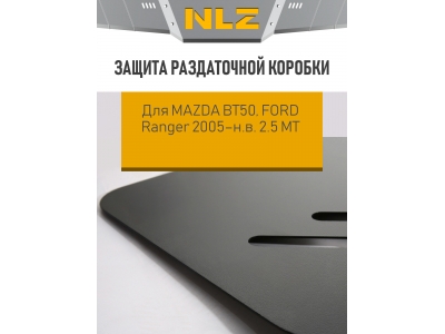 Защита раздаточной коробки для MAZDA BT50, FORD Ranger 2005-н.в. 2.5 МТ дизель NLZ сталь с крепежом / Мазда БТ-50