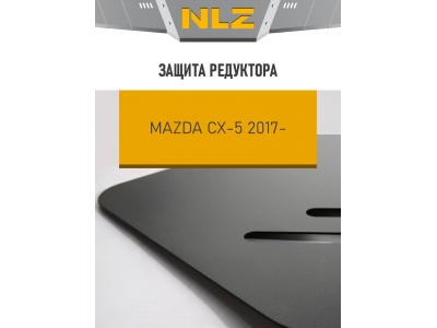 Защита редуктора Autofamily для 2,0 бензин АКПП для Mazda CX-5 2018-2021