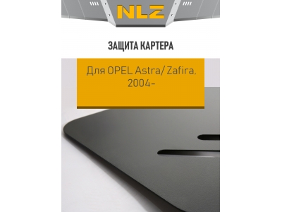 Защита картера для OPEL Astra, Zafira (2004-) 1,4/1,6/1,8/2,0 бензин МКПП/АКПП / Опель Астра