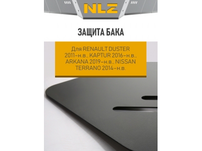 Защита бака для RENAULT Duster 11-н.в., Kaptur 16-н.в., Arkana 19-н.в. 1.3 АТ бен., NISSAN Terrano 14-н.в. 2.0 АТ бен. 4WD (уст. с NLZ.41.29.530 NEW)