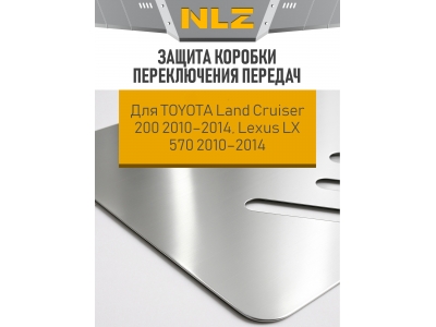 Защита коробки переключения передач для TOYOTA Land Cruiser 200 2010-2014, Lexus LX 570 2010-2014 4.7/5.7 бензин NLZ алюминий, 3мм с крепежом / Тойота