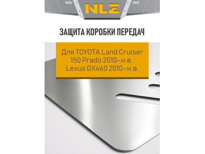 Защита коробки передач для TOYOTA Land Cruiser 150 Prado 2010-н.в., Lexus GX460 2010-н.в. 4.0/4.6 бензин /3.0 дизель AT NLZ алюминий, 3 мм с крепежом