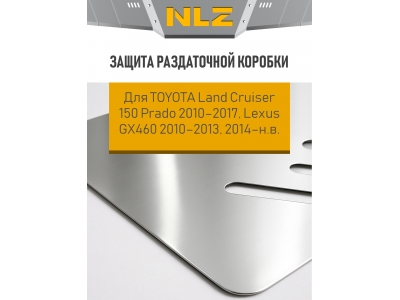 Защита раздаточной коробки для TOYOTA Land Cruiser 150 Prado 2010-2017, Lexus GX460 2010-2013, 2014-н.в. 4.0 NLZ алюминий, 3мм с крепежом / Тойота Лен