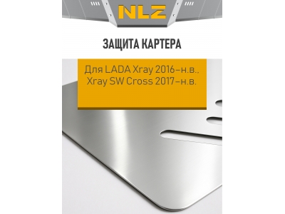 Защита картера для LADA Xray 2016-н.в. 1.6/1.8 AT/MT бензин, Xray SW Cross 2017-н.в. 1.8 MT бензин NLZ алюминий, 3 мм с крепежом / Лада Иксрей