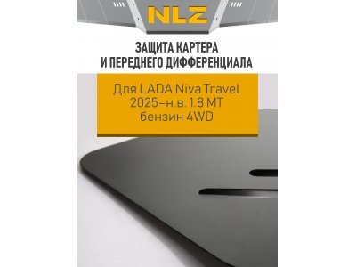 Защита картера и переднего дифференциала для LADA (ВАЗ) Niva Travel 2025-н.в. 1.8 MT бензин 4WD NLZ сталь с крепежем / Лада Нива Тревел