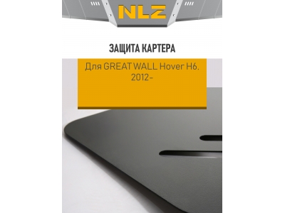 Защита картера для GREAT WALL Hover H6 (12-) 2,0 диз. МТ / Грейт Волл Ховер Н6