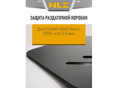 Защита раздаточной коробки с креп. для SSANG YONG Stavic (2013-н.в.) 2,0 диз. АКПП  / Саньенг Ставик