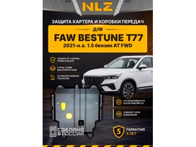 Защита картера и коробки передач для FAW Bestune T77 2021-н.в. 1.5 бензин АТ FWD NLZ сталь, с крепежом / ФАВ Бестюн Т77