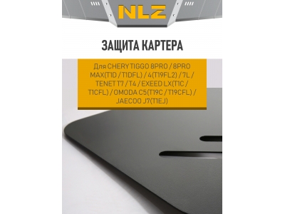 Защита картера для CHERY TIGGO 8 PRO, 8 PRO MAX, 4, 7L, Tenet T7, T4, EXEED LX, OMODA C5 1,5T, JAECOO J7 1,6T, JELAND J7 1,6T NLZ сталь с крепежом / Ч