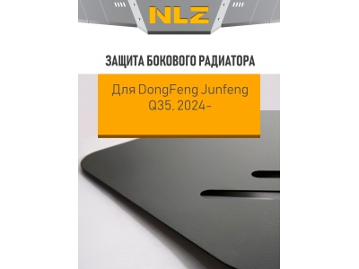 Защита бокового радиатора с креп. для DongFeng Junfeng Q35, (2024-н.в.) 2,5 диз., MT, RWD / ДонгФенг Джунфен Ку35