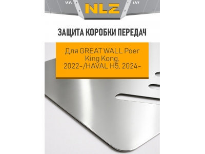 Защита коробки передач для GWM King Kong 2022-н.в. 2.0 бен./диз. МT / HAVAL H5 2024-н.в. 2.0 бен./диз. 4WD / Хавал Н5