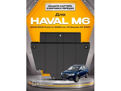 Защита картера и коробки передач для HAVAL M6 2019-2021 (I рест.), 2021-н.в. 1.5 бензин AT 2WD NLZ сталь, с крепежом / Хавал М6