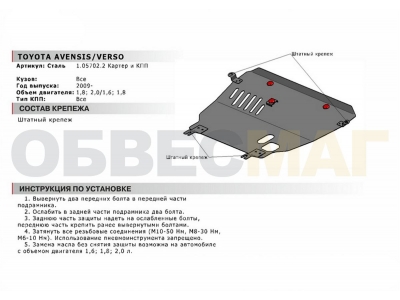 Защита картера и КПП Автоброня для 1,6/ 1,8/2,0 сталь 2 мм для Toyota Avensis/Verso 2009-2018