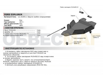 Защита трубок кондиционера Автоброня для 3,5 сталь 2 мм для Ford Explorer 2011-2015