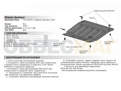 Защита картера и КПП Автоброня для 1,2/1,6D/2,0 сталь 2 мм для Nissan Qashqai 2014-2015