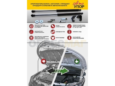 Упоры капота Автоупор 2 штуки для Ravon R2 2016-2021