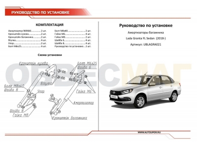 Амортизаторы багажника Автоупор, 2 шт. на седан для Lada Granta 2018-2021