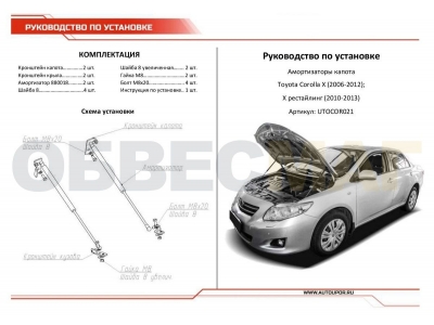 Упор капота Автоупор 2 шт для Toyota Corolla E140/150 2006-2013