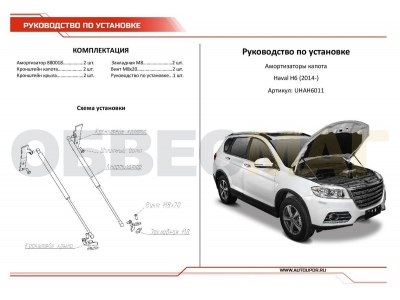 Амортизаторы капота Автоупор, 2 шт. для Haval H6 2014-2020