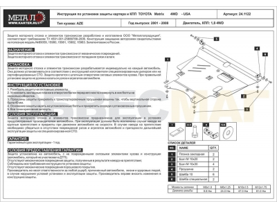 Защита картера и КПП Шериф сталь 2 мм для Toyota Corolla/Allex/Axio/Matrix/Voltz 2002-2006 24.1122