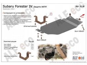 Защита КПП ALFeco для 2,0 АКПП сталь 2 мм Subaru Forester № ALF2236st